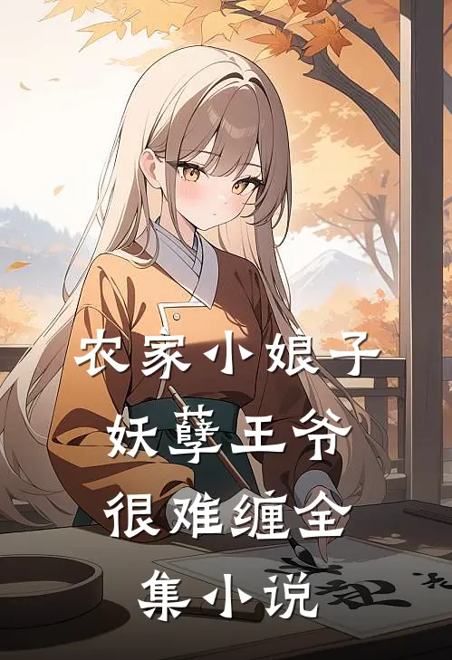 农家小娘子：妖孽王爷很难缠全集小说