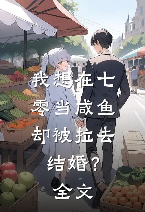 我想在七零当咸鱼，却被拉去结婚？全文