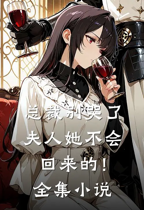 总裁别哭了，夫人她不会回来的！全集小说