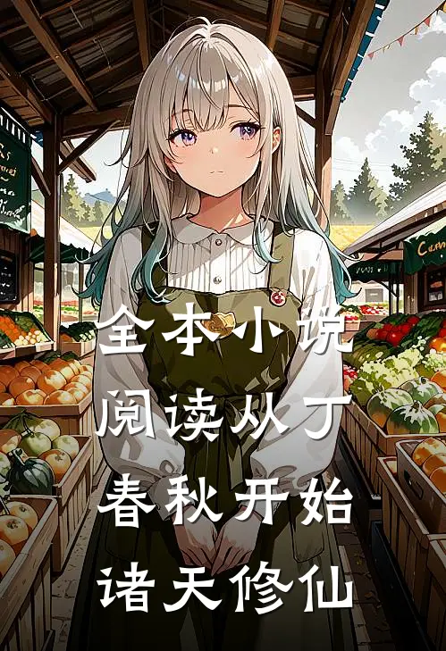 全本小说阅读从丁春秋开始诸天修仙
