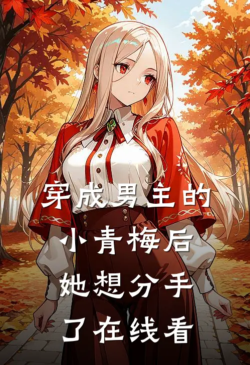 穿成男主的小青梅后,她想分手了在线看