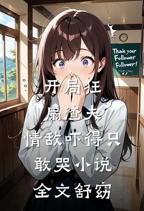 开局狂扇渣夫，情敌吓得只敢哭小说全文舒窈