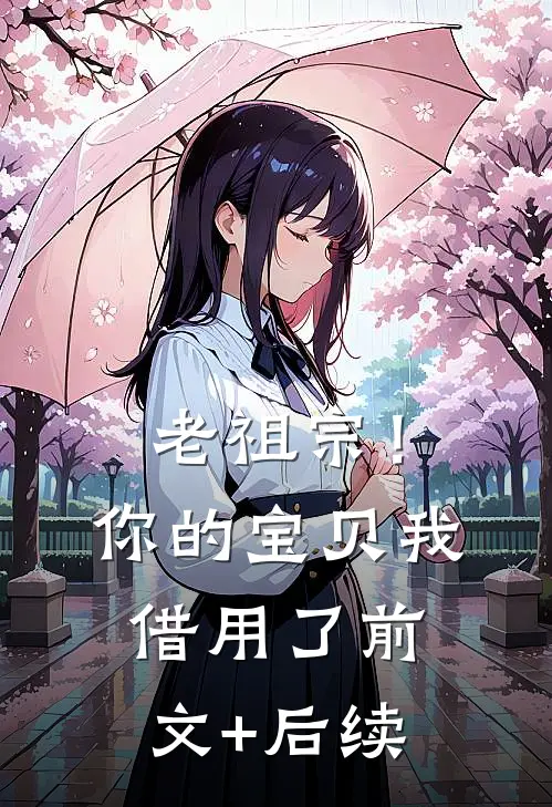 老祖宗！你的宝贝我借用了前文+后续