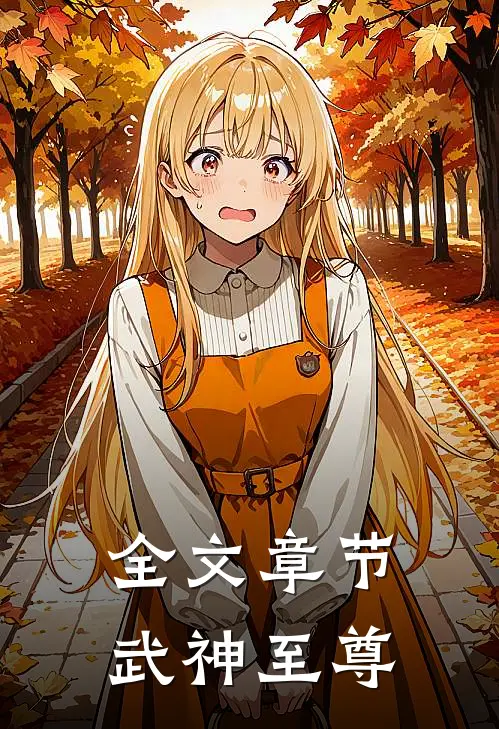 全文章节武神至尊