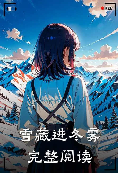 雪藏进冬雾完整阅读