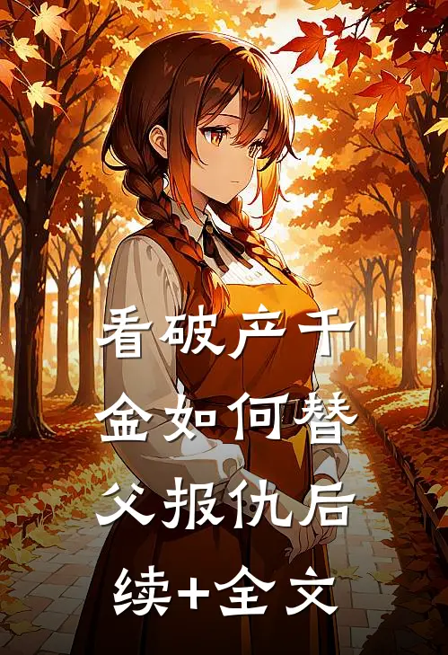 看破产千金如何替父报仇后续+全文
