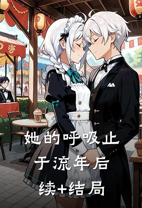 她的呼吸止于流年后续+结局