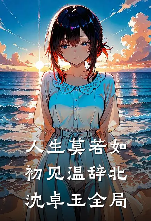 人生莫若如初见温辞北沈卓玉全局