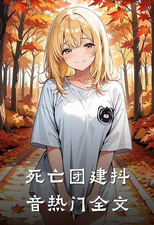 死亡团建抖音热门全文