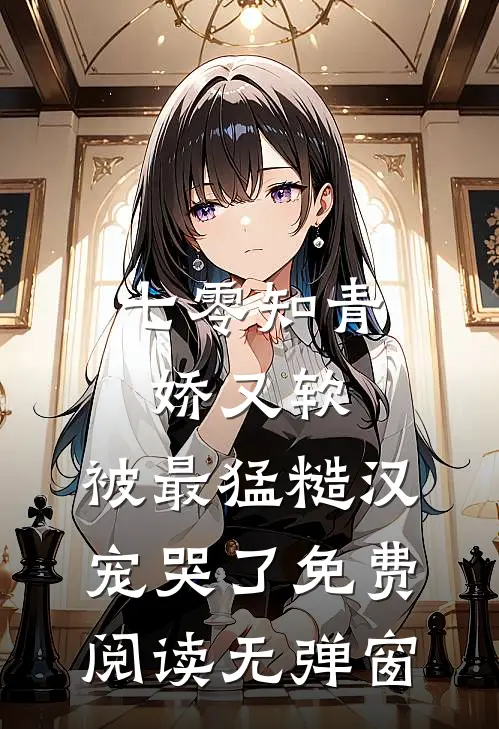 七零知青娇又软，被最猛糙汉宠哭了免费阅读无弹窗
