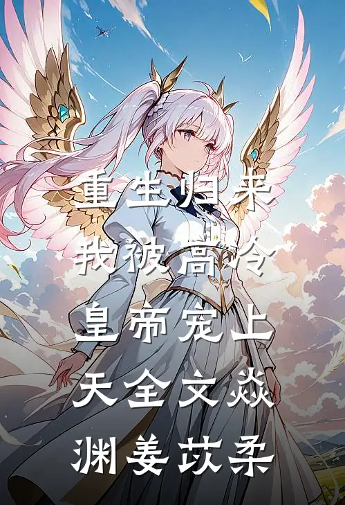 重生归来，我被高冷皇帝宠上天全文焱渊姜苡柔