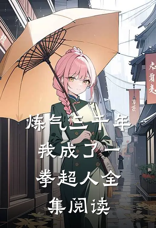 炼气三千年，我成了一拳超人全集阅读