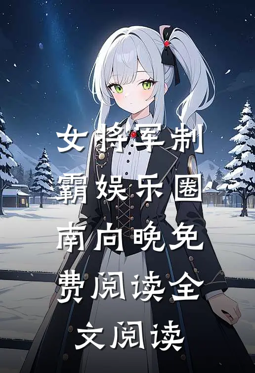 女将军制霸娱乐圈南向晚免费阅读全文阅读