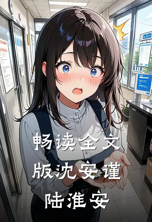 畅读全文版沈安谨陆淮安