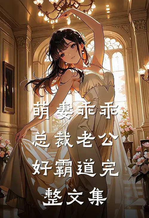 萌妻乖乖：总裁老公好霸道完整文集