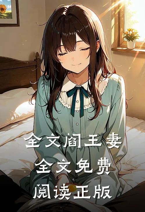 全文阎王妻全文免费阅读正版