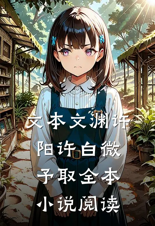 文本文渊许阳许白微予取全本小说阅读