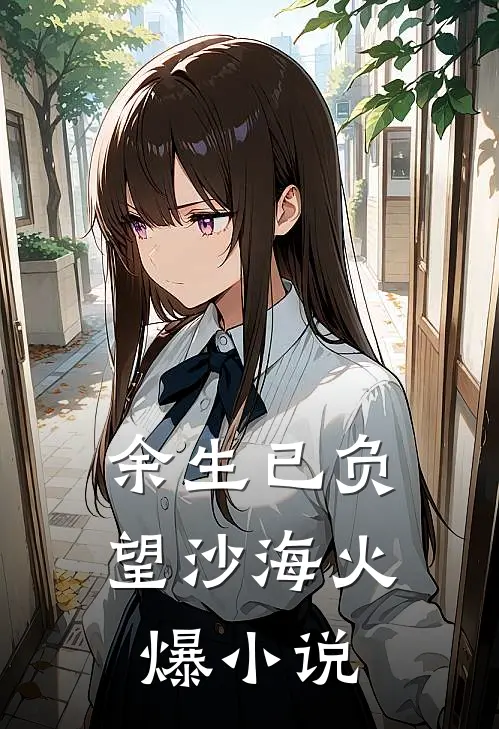 余生已负望沙海火爆小说