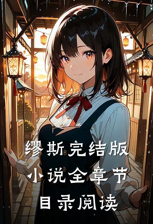 缪斯完结版小说全章节目录阅读