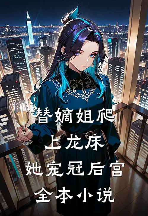 替嫡姐爬上龙床,她宠冠后宫全本