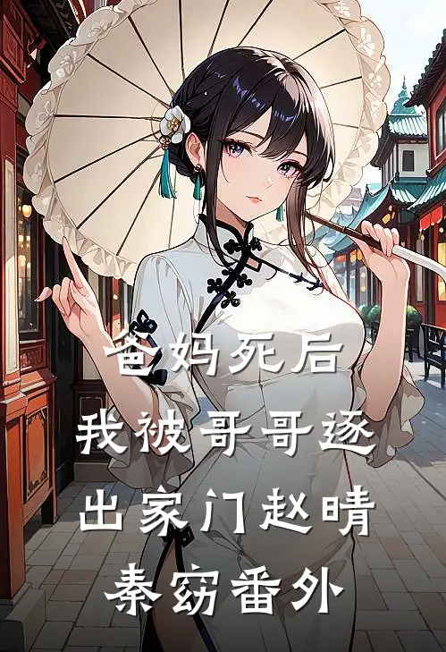 爸妈死后，我被哥哥逐出家门赵晴秦窈 番外