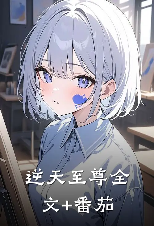 逆天至尊全文+番茄