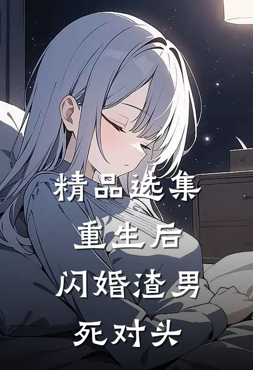精品选集重生后，闪婚渣男死对头