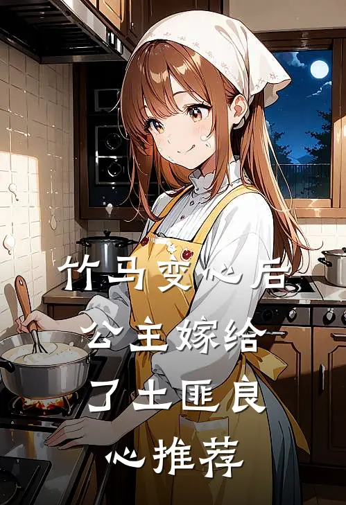 竹马变心后，公主嫁给了土匪良心推荐