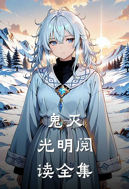 鬼灭：光明阅读全集