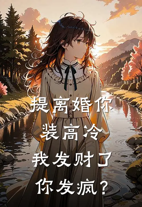 提离婚你装高冷,我发财了你发疯?最新