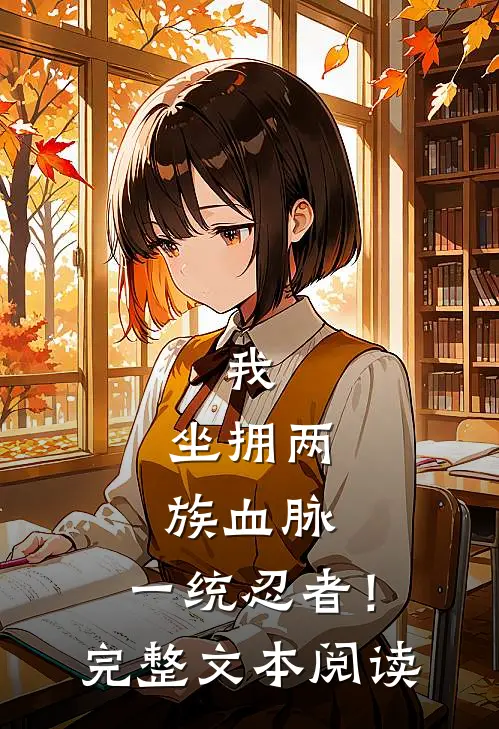 我，坐拥两族血脉，一统忍者！完整文本阅读