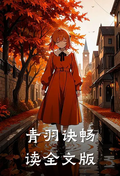 青羽诀畅读全文版