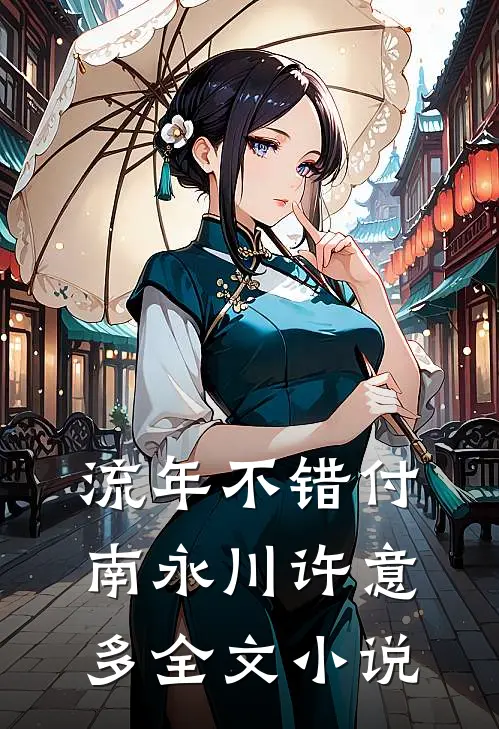 流年不错付南永川许意多全文小说