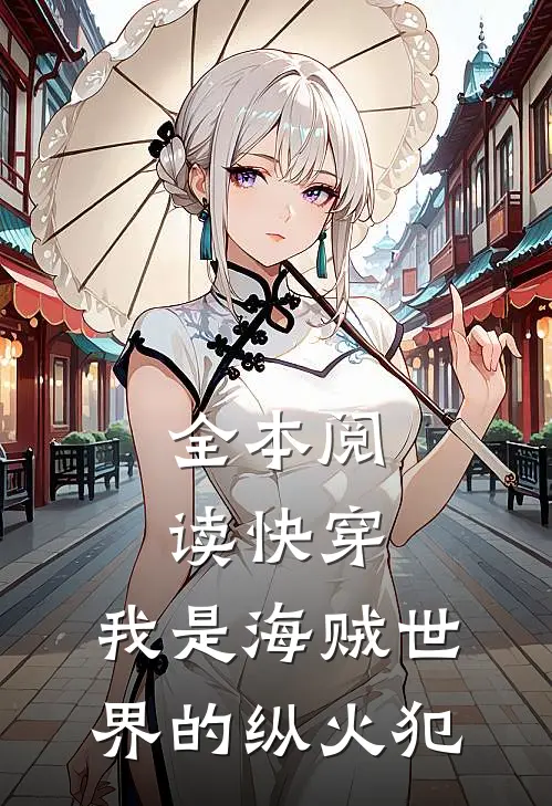 全本阅读快穿：我是海贼世界的纵火犯