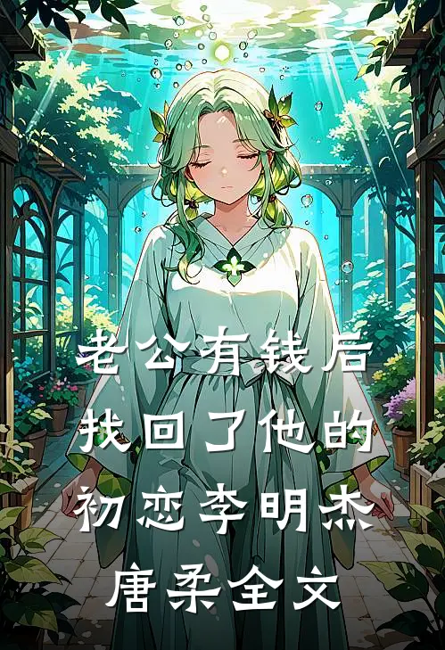 老公有钱后找回了他的初恋李明杰唐柔全文
