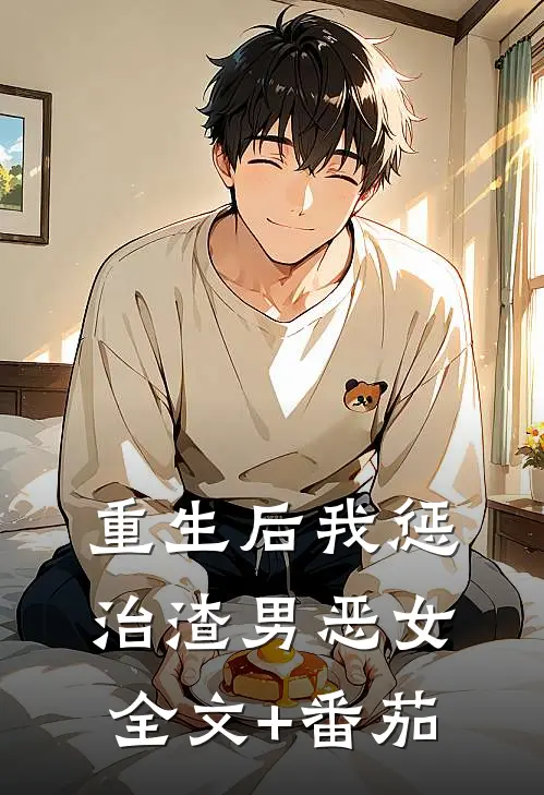 重生后我惩治渣男恶女全文+番茄