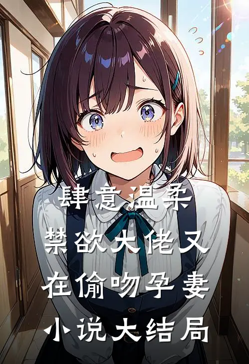肆意温柔，禁欲大佬又在偷吻孕妻小说大结局