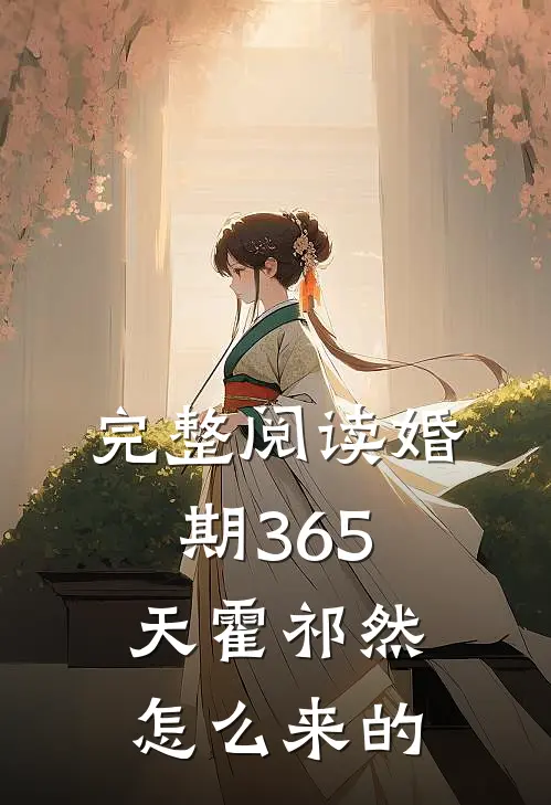 完整阅读婚期365天霍祁然怎么来的
