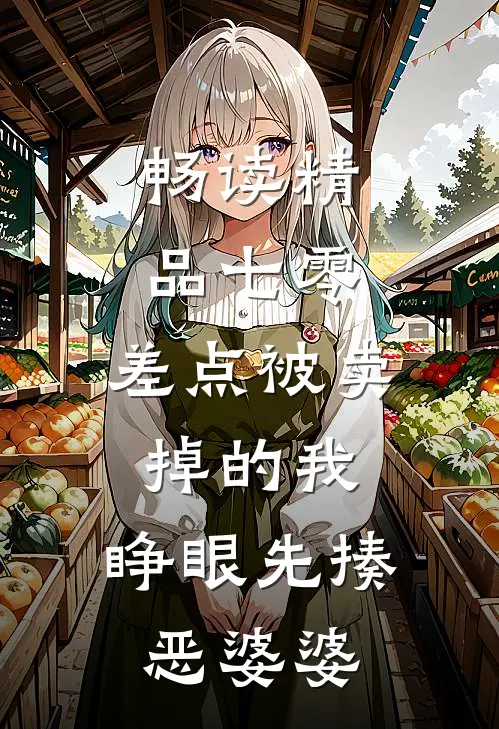 畅读精品七零：差点被卖掉的我，睁眼先揍恶婆婆