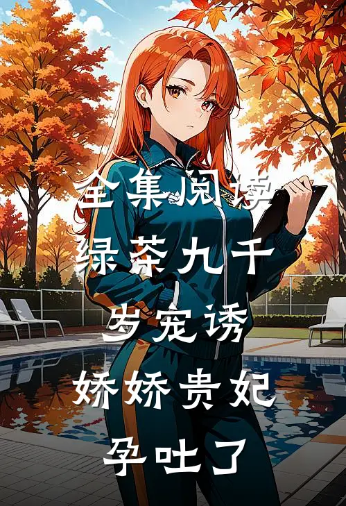 全集阅读绿茶九千岁宠诱，娇娇贵妃孕吐了