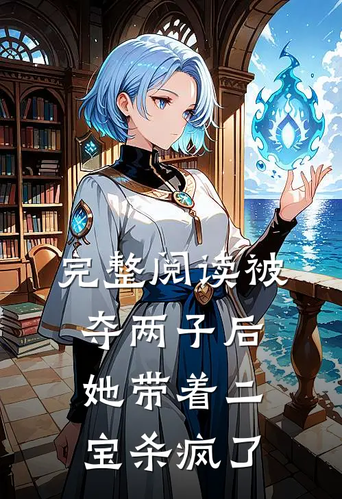 完整阅读被夺两子后，她带着二宝杀疯了