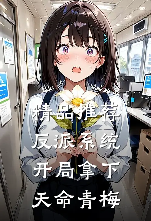 精品推荐反派系统：开局拿下天命青梅