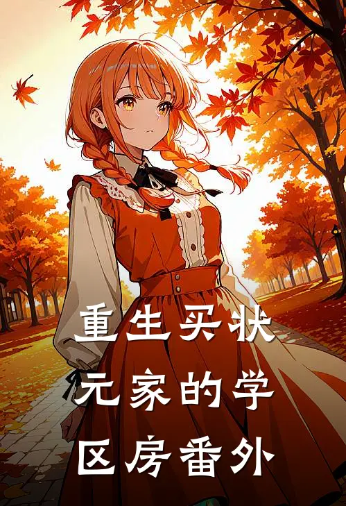 重生买状元家的学区房 番外