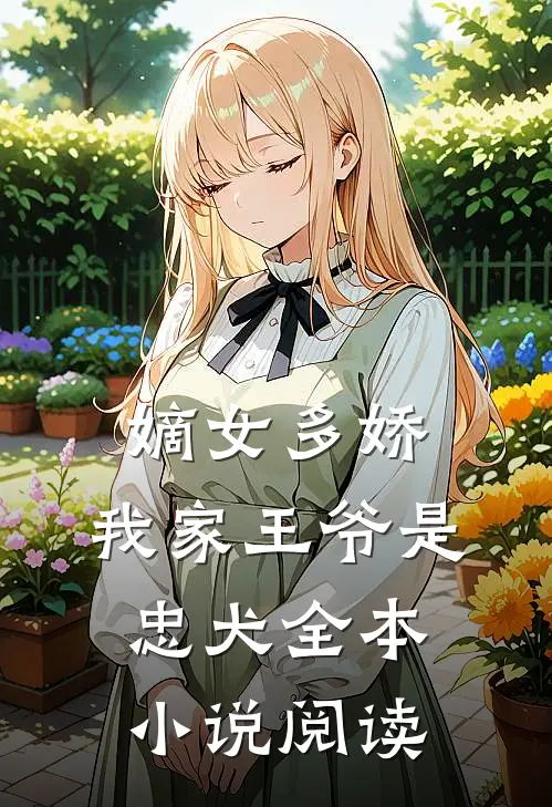 嫡女多娇我家王爷是忠犬全本阅读