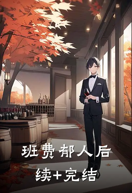 班费郁人后续+完结
