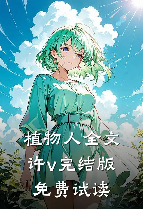 植物人全文许v完结版免费试读