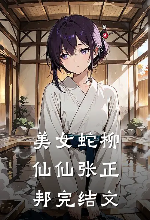 美女蛇柳仙仙张正邦完结文