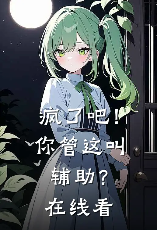 疯了吧！你管这叫辅助？在线看