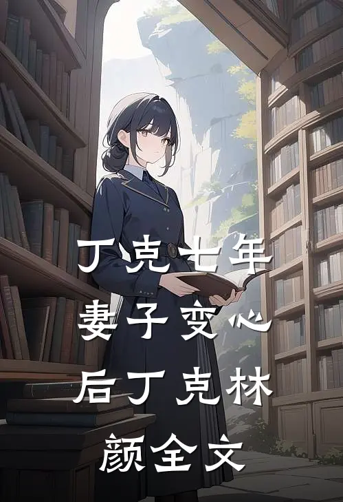 丁克七年，妻子变心后丁克林颜全文