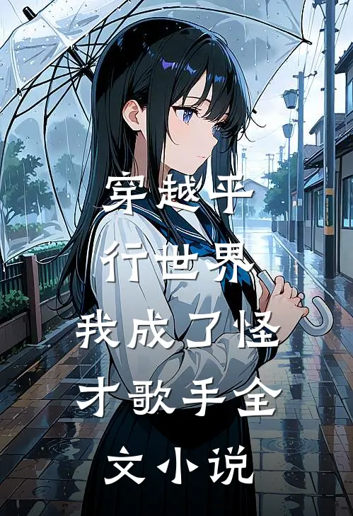 穿越平行世界，我成了怪才歌手全文小说